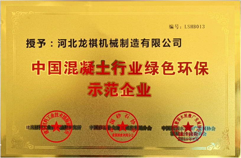 中国混凝土行业绿色环保示范企业