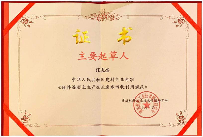 《预拌混凝土生产企业废水回收利用规范》主要起草人